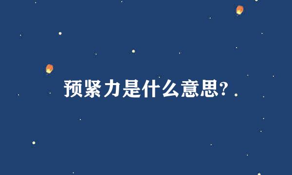 预紧力是什么意思?