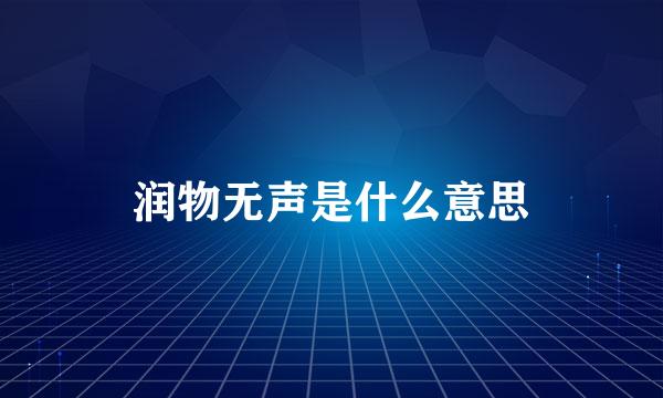 润物无声是什么意思