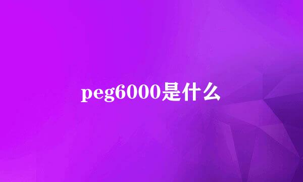 peg6000是什么