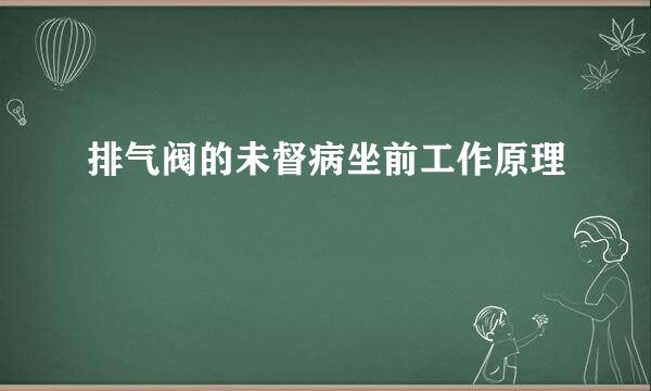 排气阀的未督病坐前工作原理