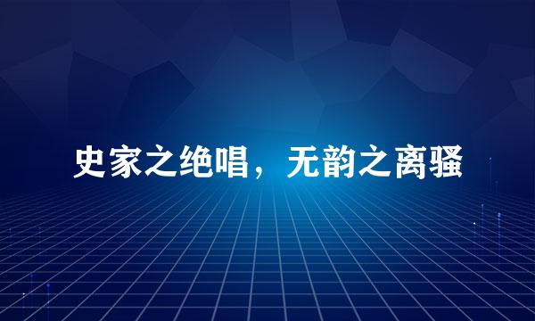 史家之绝唱，无韵之离骚