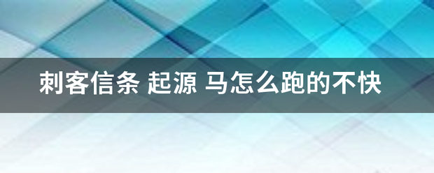 刺客信条 起源