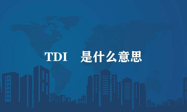 TDI 是什么意思