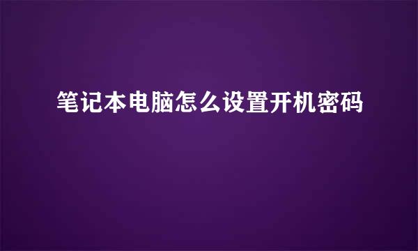 笔记本电脑怎么设置开机密码