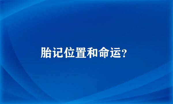 胎记位置和命运？