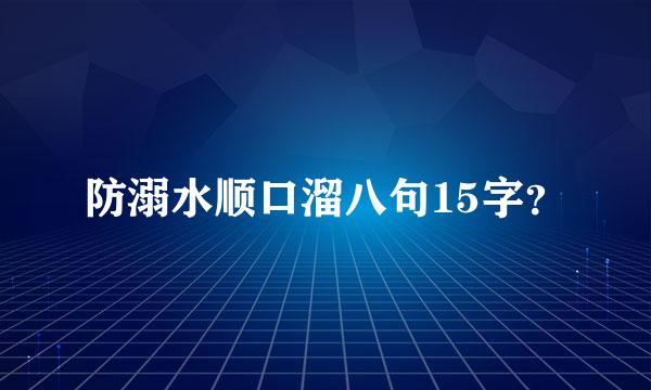 防溺水顺口溜八句15字？