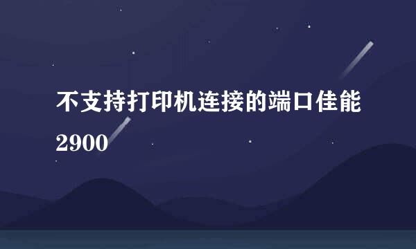 不支持打印机连接的端口佳能2900