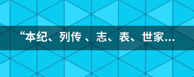 “本纪、列传