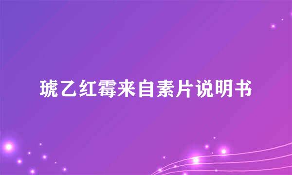 琥乙红霉来自素片说明书