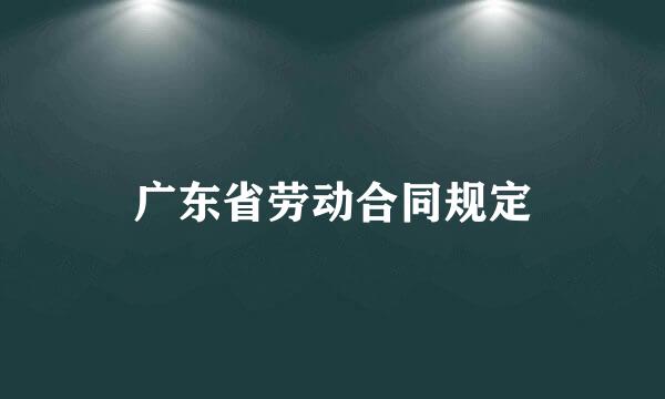 广东省劳动合同规定