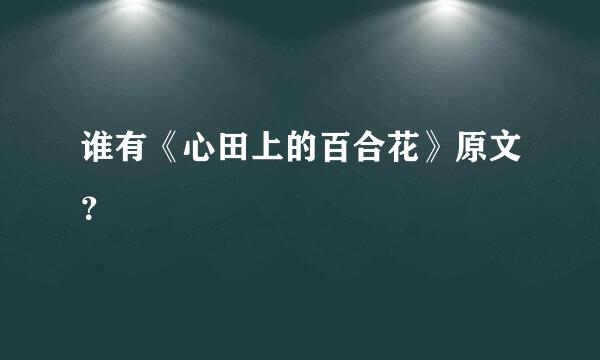 谁有《心田上的百合花》原文？