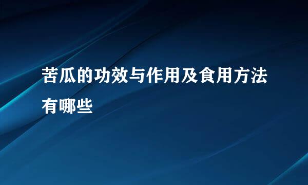 苦瓜的功效与作用及食用方法有哪些