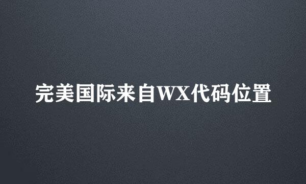 完美国际来自WX代码位置