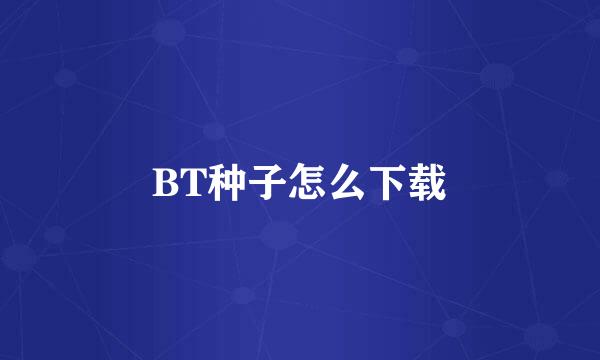 BT种子怎么下载