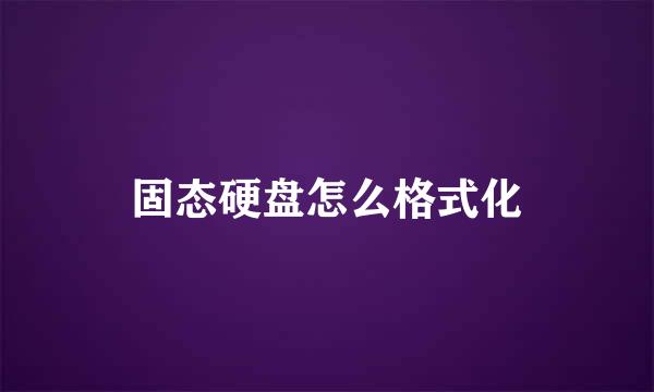 固态硬盘怎么格式化