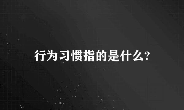 行为习惯指的是什么?