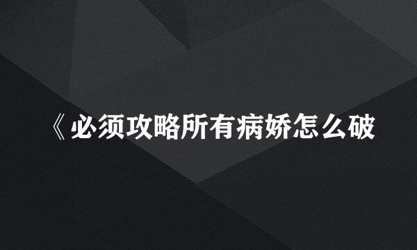 《必须攻略所有病娇怎么破