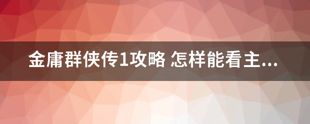 金庸群侠传1攻略