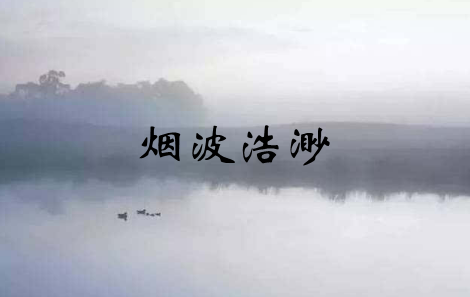 烟波浩渺是什么意思