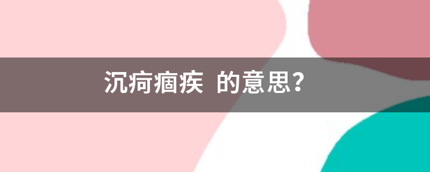 沉疴痼静烧题自叫胜高展乙特送疾