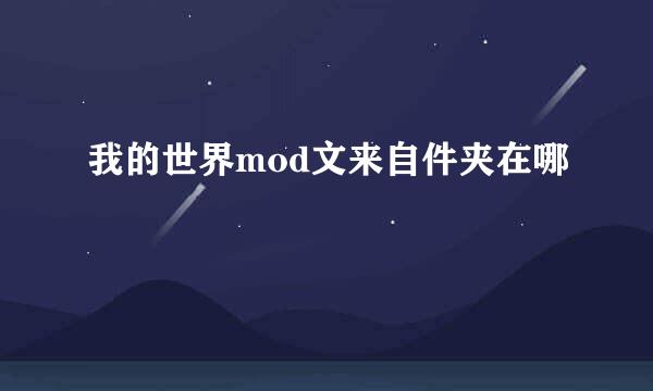 我的世界mod文来自件夹在哪