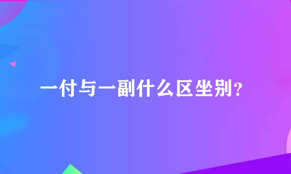 一付与一副什么区坐别？