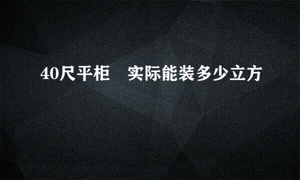 40尺平柜 实际能装多少立方