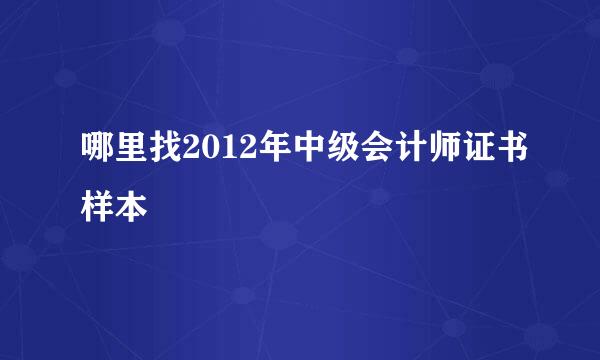 哪里找2012年中级会计师证书样本