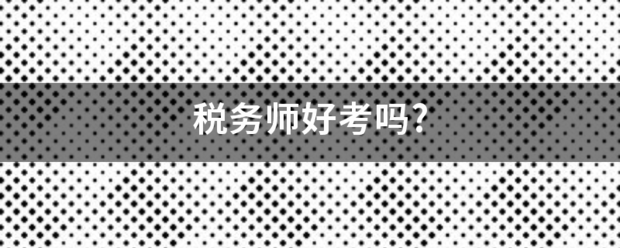 税务师好分岩哪考吗?