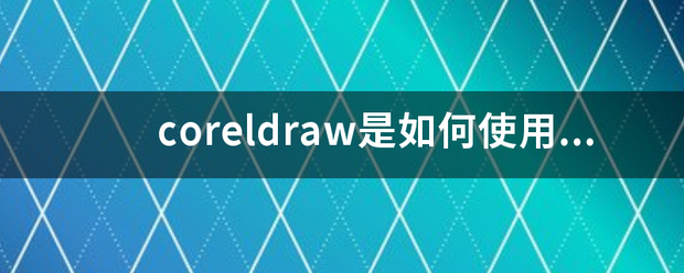 coreldraw是如何使用修剪工具的?