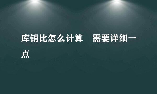 库销比怎么计算 需要详细一点