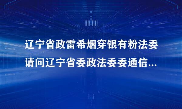 辽宁省政雷希烟穿银有粉法委请问辽宁省委政法委委通信地址和邮编