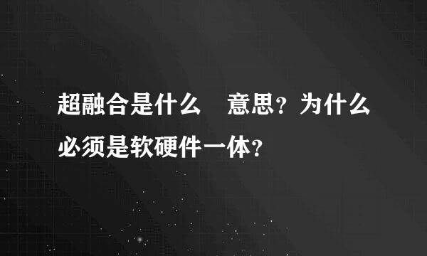 超融合是什么 意思？为什么必须是软硬件一体？