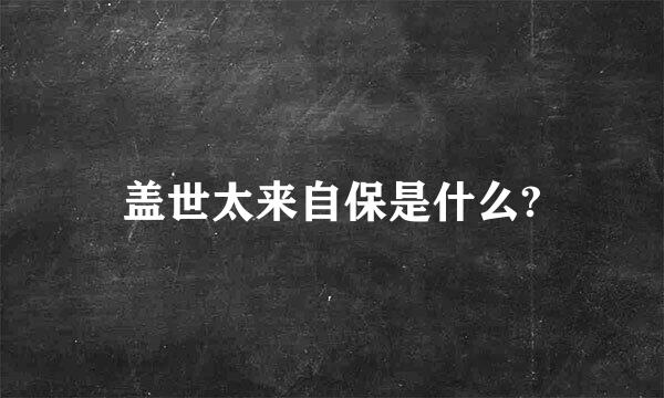 盖世太来自保是什么?