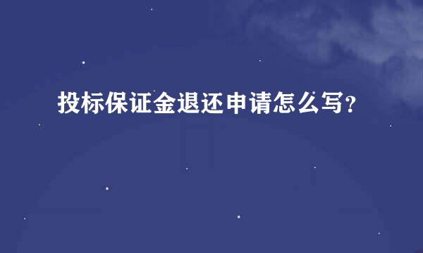 投标保证金退还申请怎么写？