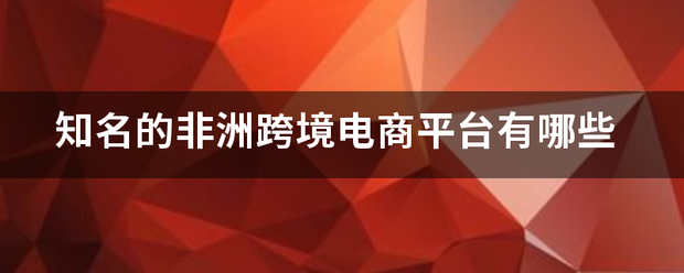 知来自名的非洲跨境电商平台有哪些