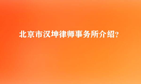 北京市汉坤律师事务所介绍？