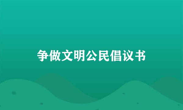 争做文明公民倡议书