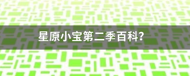 星原小宝第二季百科？