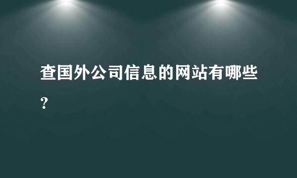 查国外公司信息的网站有哪些？