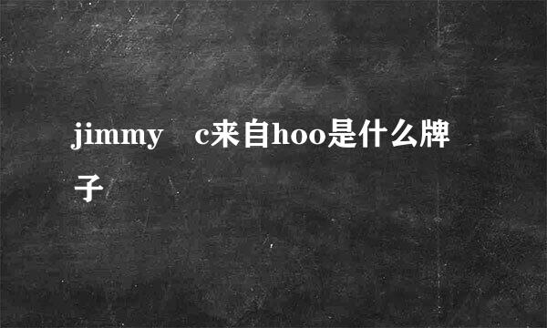 jimmy c来自hoo是什么牌子