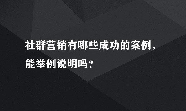 社群营销有哪些成功的案例，能举例说明吗？