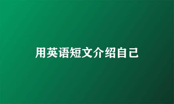 用英语短文介绍自己