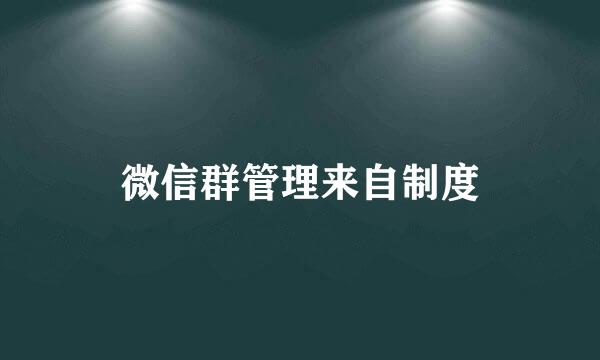 微信群管理来自制度