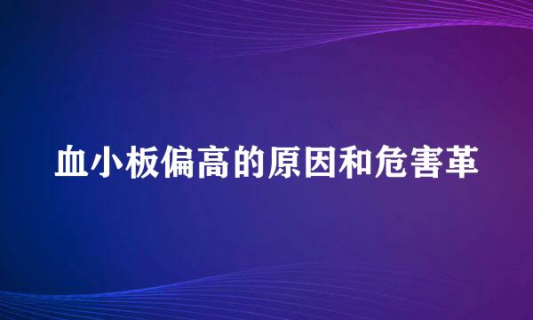 血小板偏高的原因和危害革