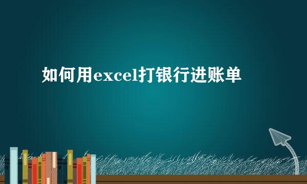 如何用excel打银行进账单