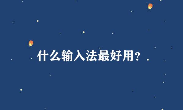 什么输入法最好用？