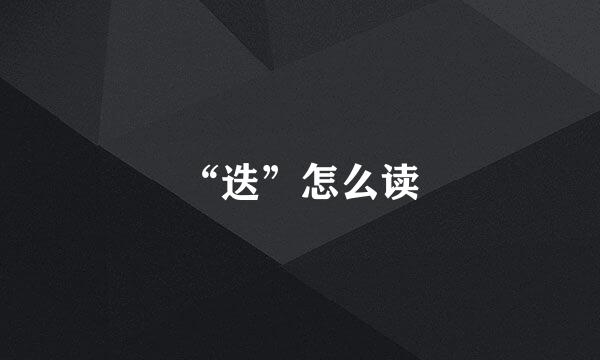 “迭”怎么读