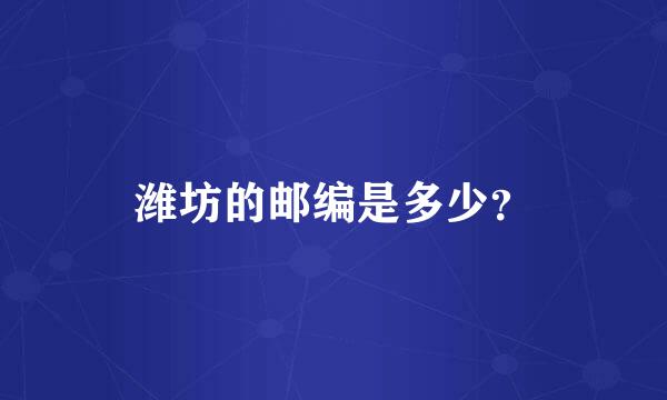 潍坊的邮编是多少？