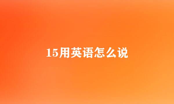 15用英语怎么说